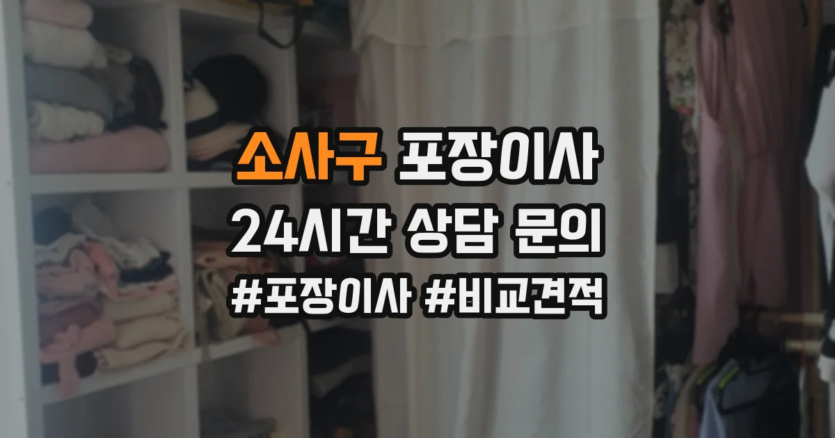 소사구 포장이사