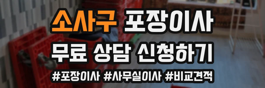 소사구 포장이사