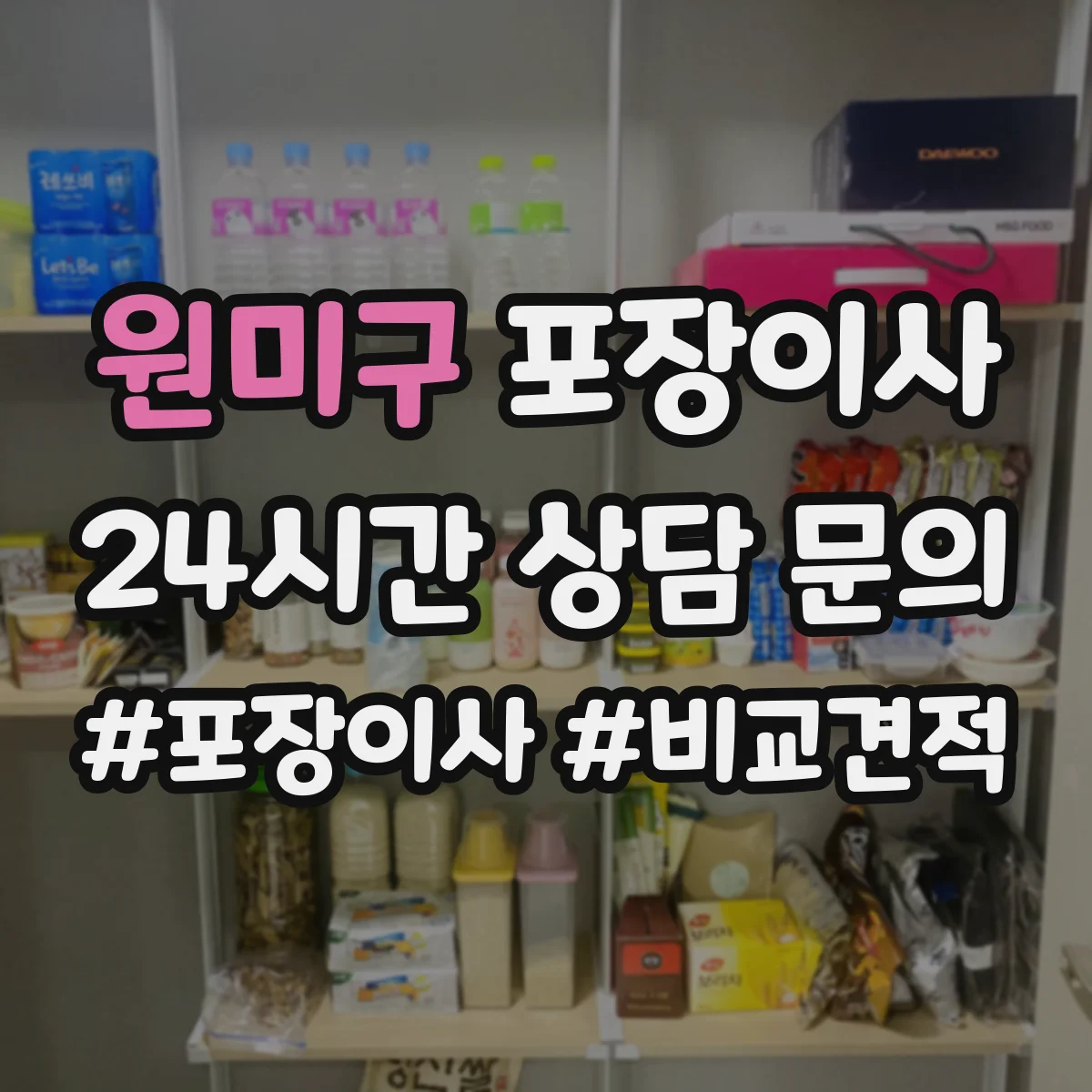 원미구 포장이사 포장 범위 사진 예시로 비교하는 방법