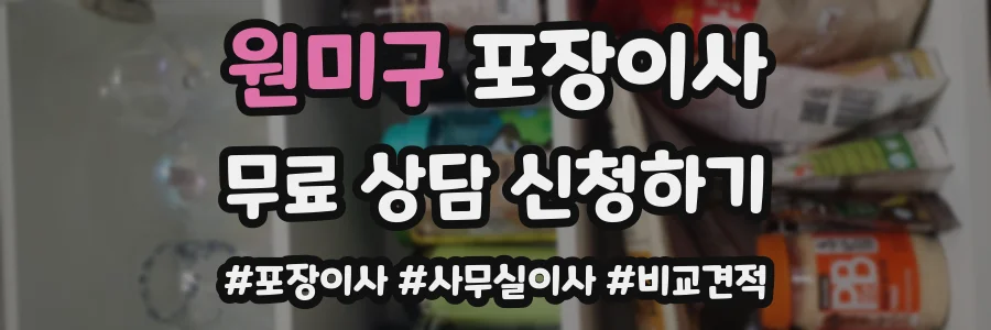 원미구 포장이사