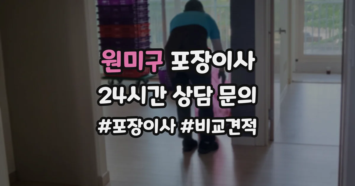원미구 포장이사