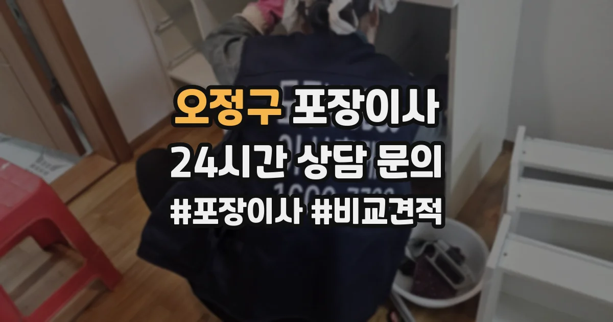오정구 포장이사