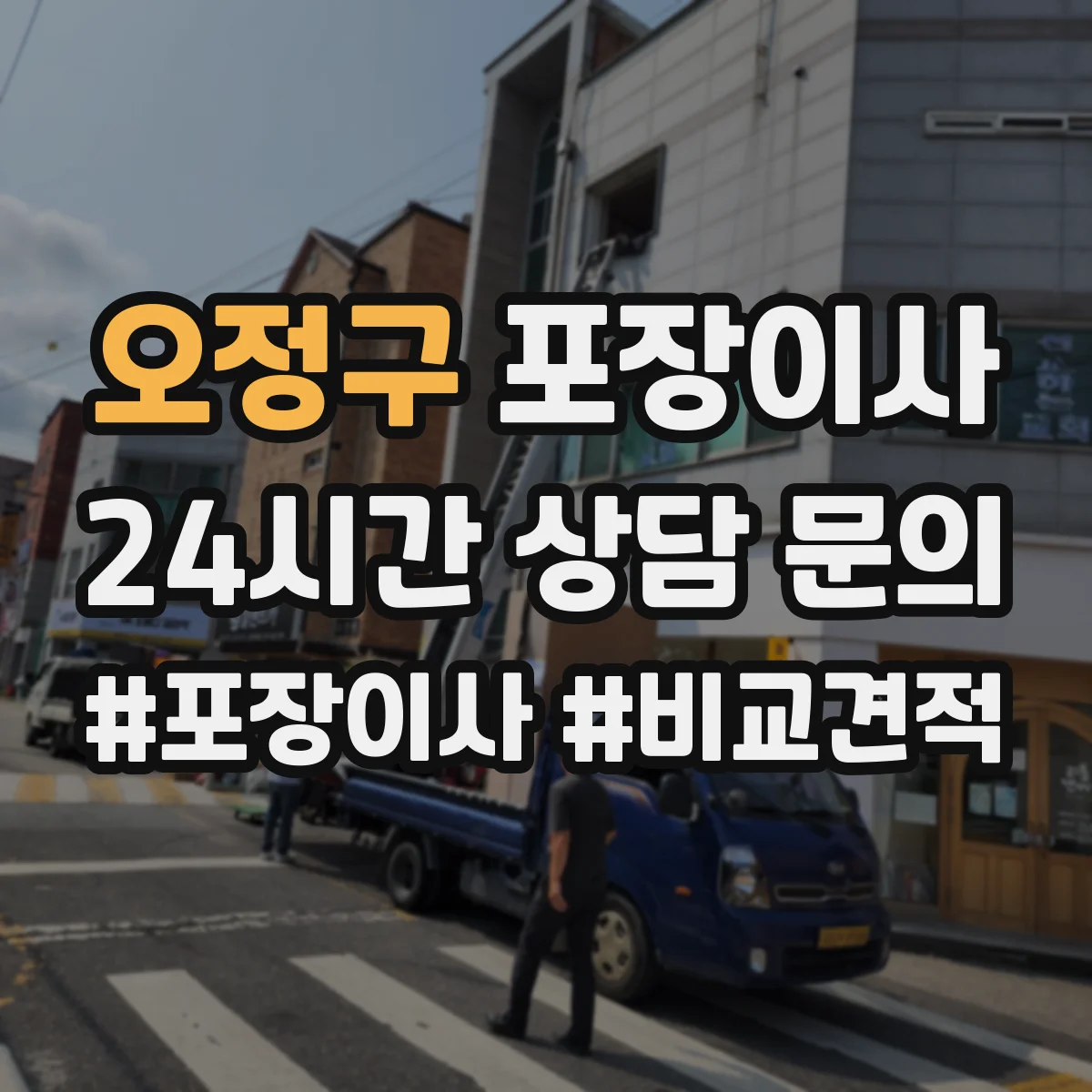 오정구 포장이사