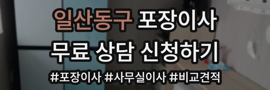 일산동구 포장이사