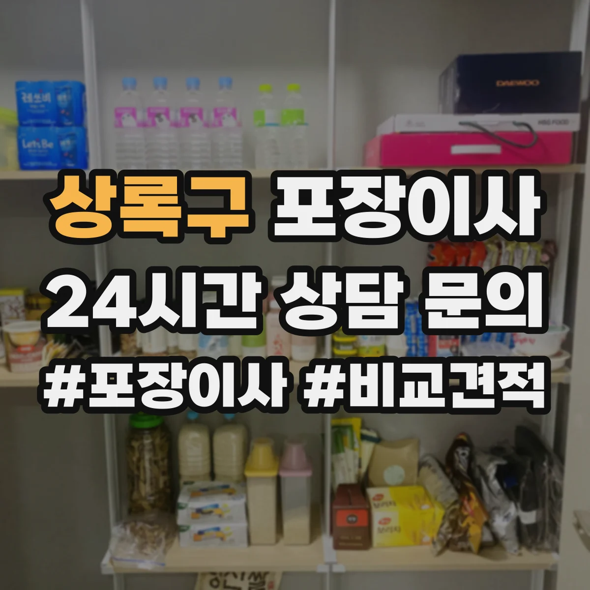 상록구 포장이사 꼼꼼 포장 파손 방지 기준과 확인법