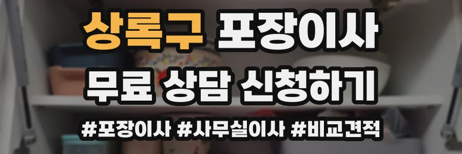 상록구 포장이사