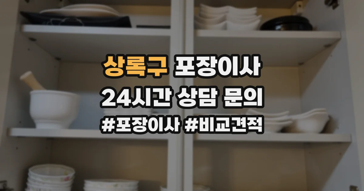 상록구 포장이사