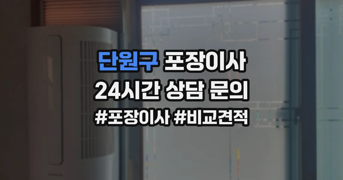 단원구 포장이사