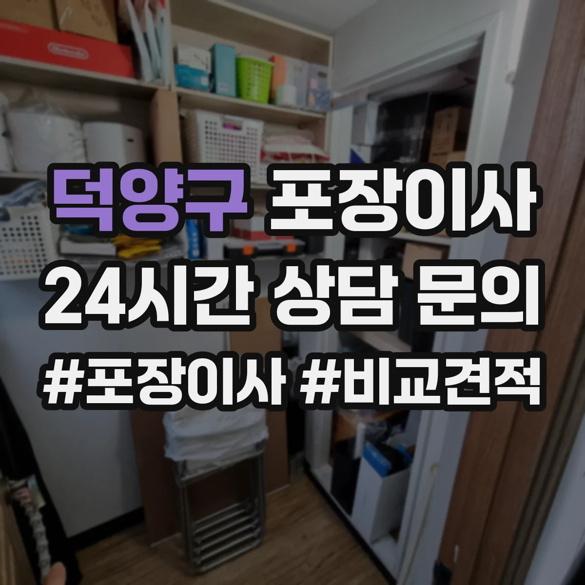 덕양구 포장이사 후기 품질로 보는 마감 청소 상태
