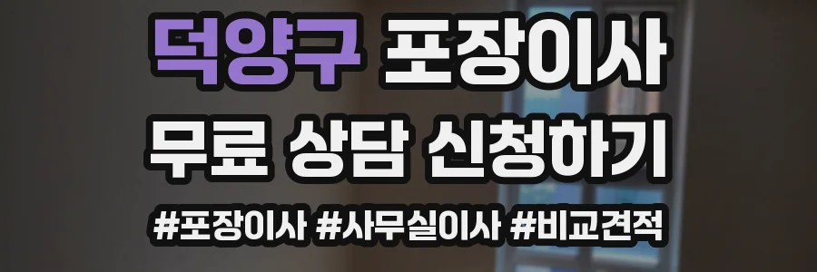 덕양구 포장이사