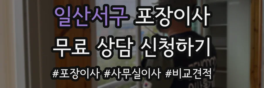 일산서구 포장이사