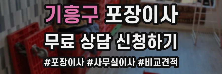 기흥구 포장이사