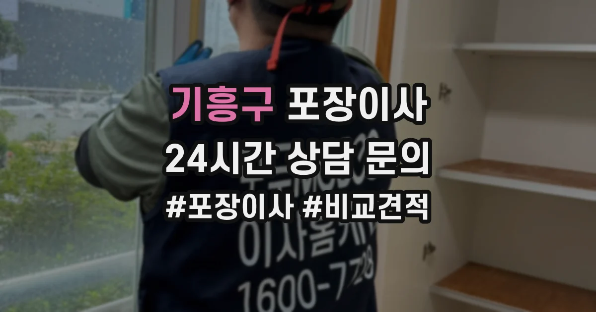 기흥구 포장이사