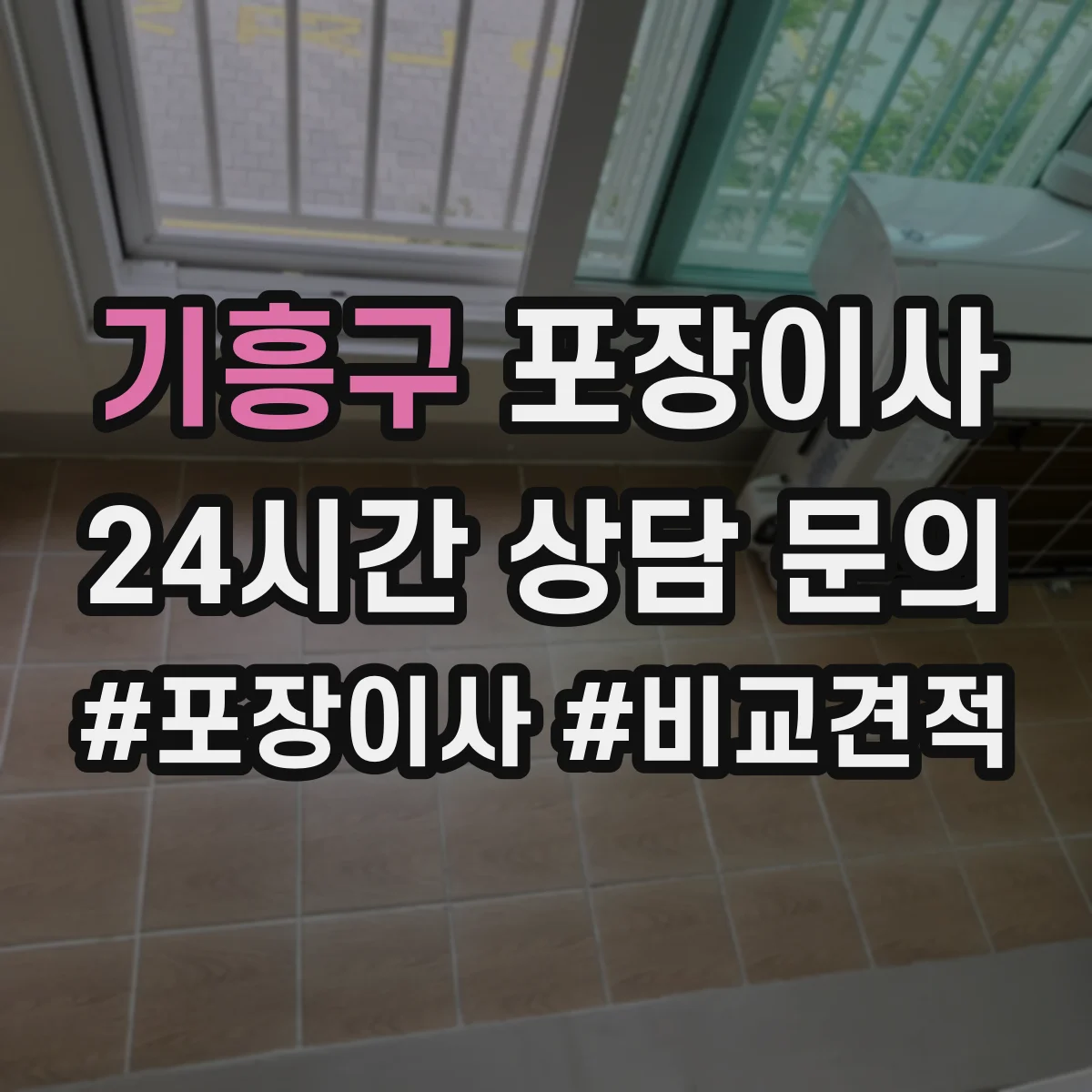 기흥구 포장이사