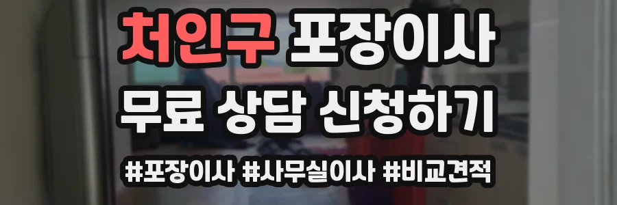 처인구 포장이사