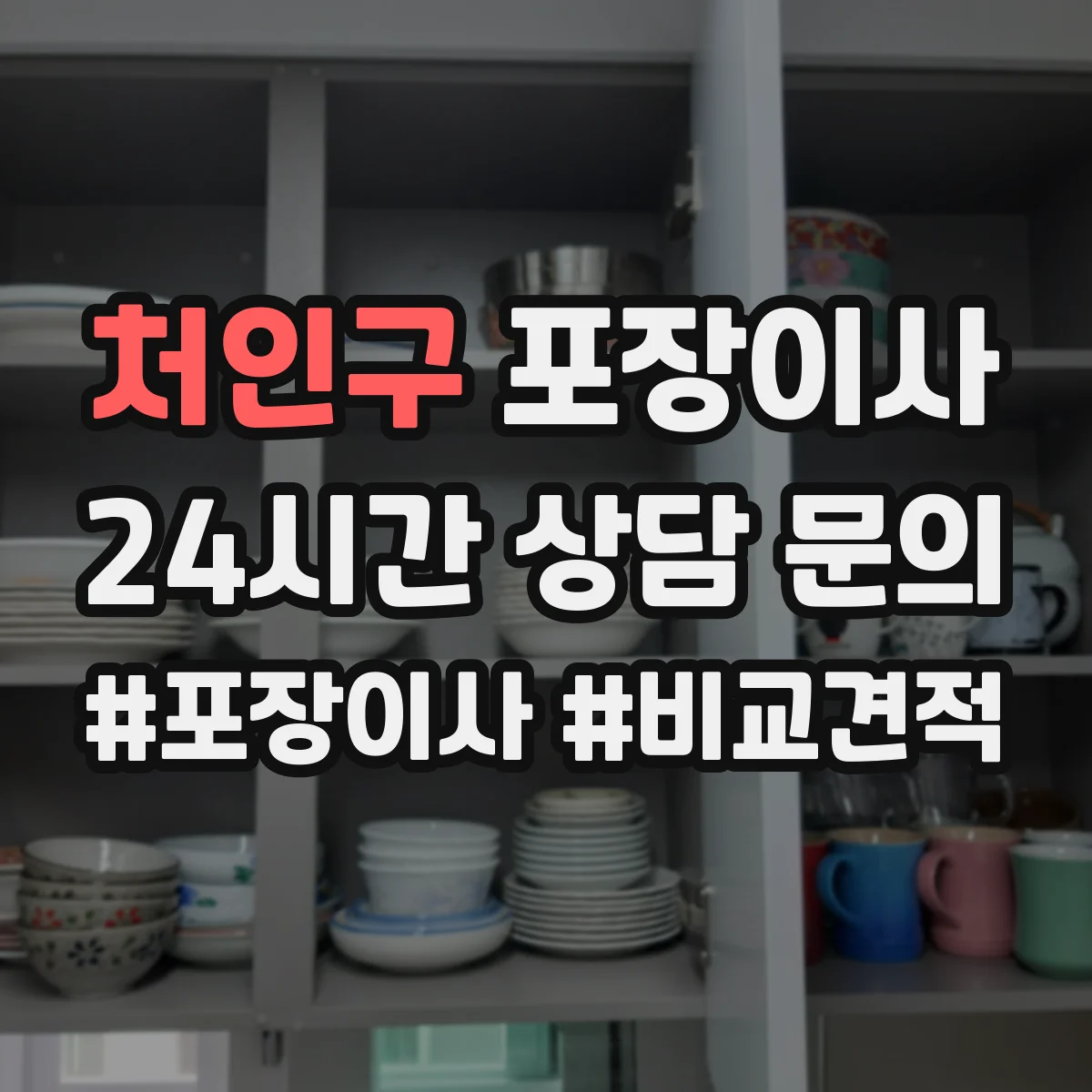 처인구 포장이사