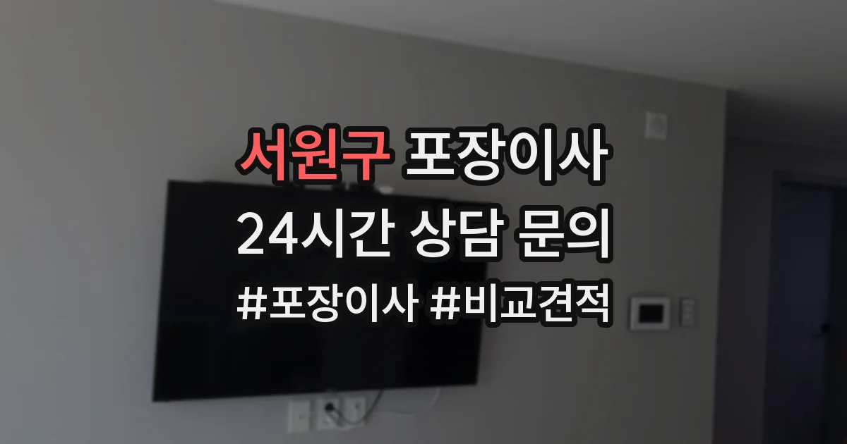 서원구 포장이사