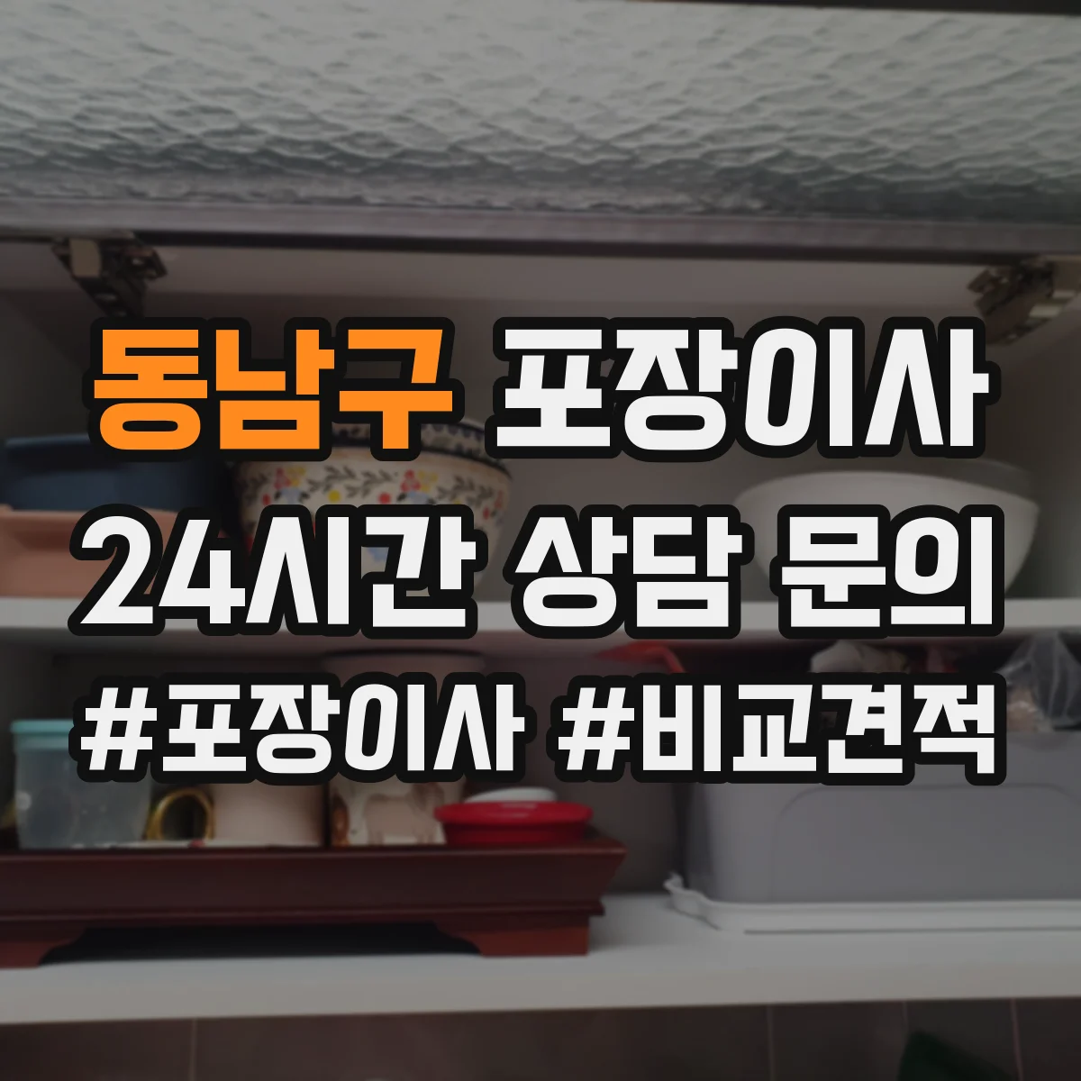 동남구 포장이사 파손·분실 보상 기준 문구 체크리스트