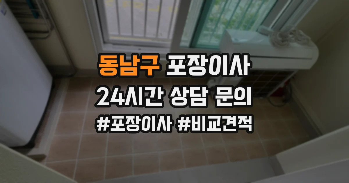동남구 포장이사