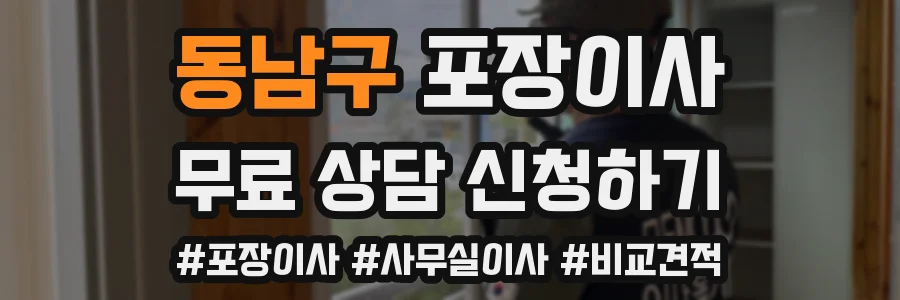 동남구 포장이사