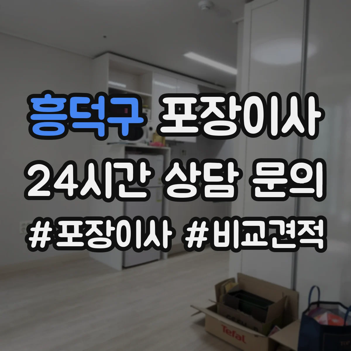흥덕구 포장이사 가전·주방 짐 포장 범위 어디까지 포함될까