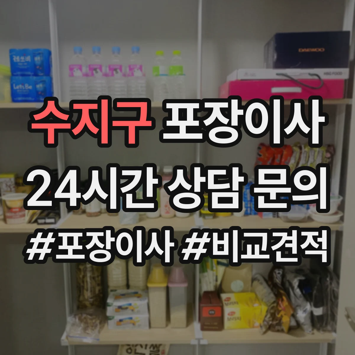 수지구 포장이사 입주청소 일정에 맞춘 짐 포장 분리 진행
