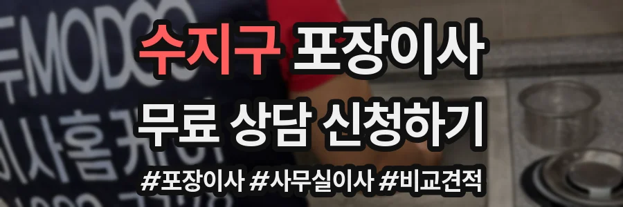 수지구 포장이사