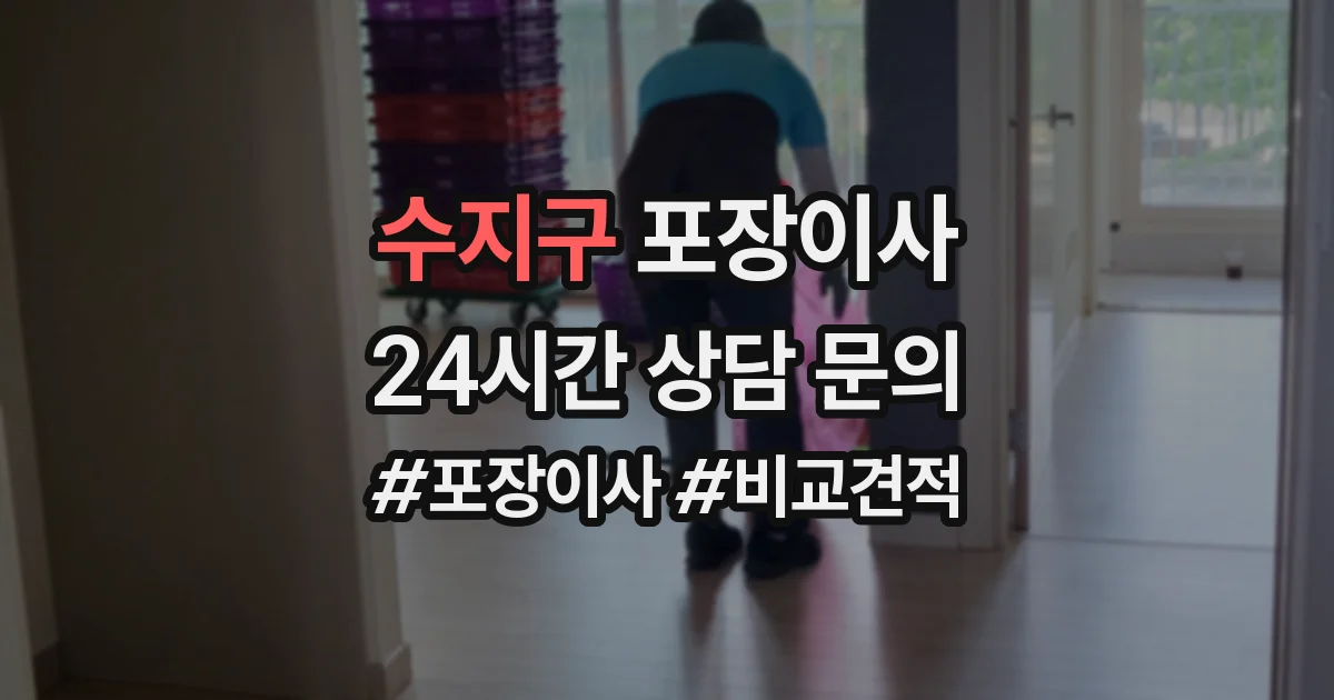 수지구 포장이사