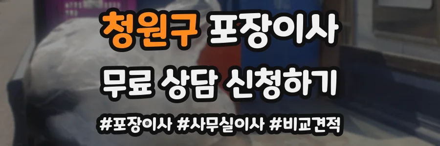 청원구 포장이사