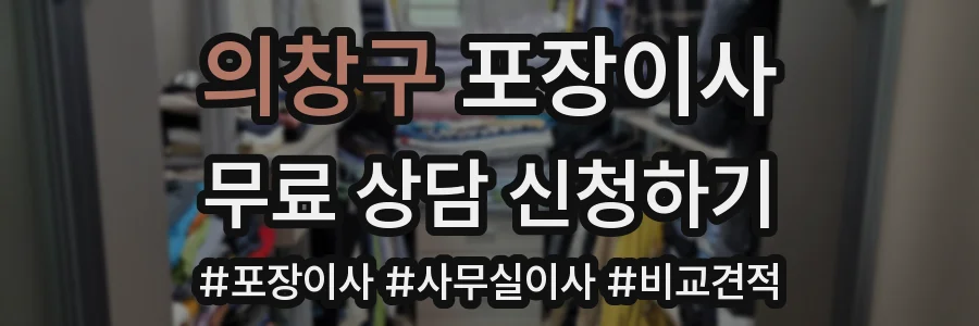 의창구 포장이사