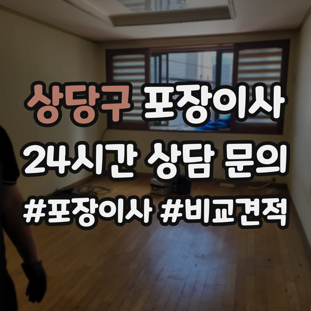 상당구 포장이사 사전 점검 방법, 층수·엘리베이터 영향 확인
