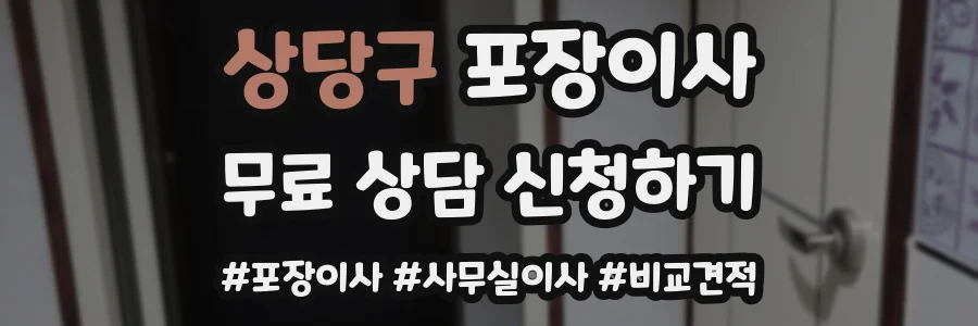 상당구 포장이사