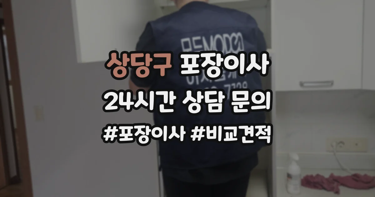 상당구 포장이사