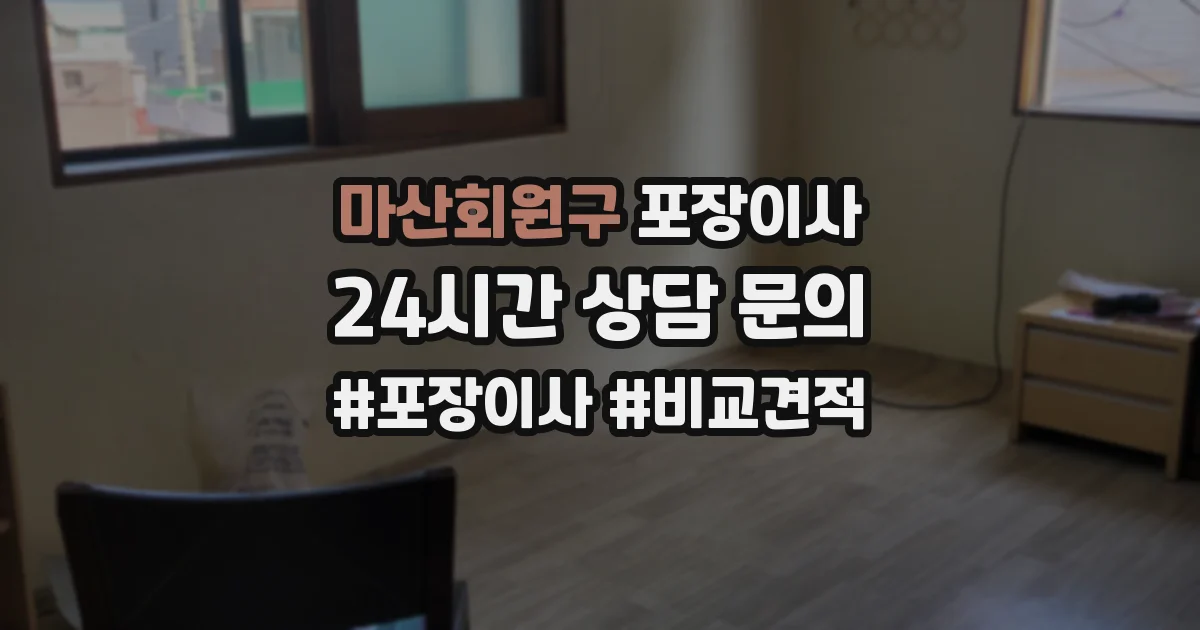 마산회원구 포장이사