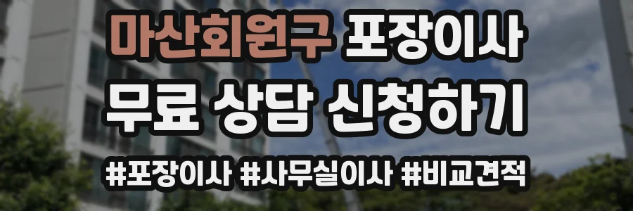 마산회원구 포장이사