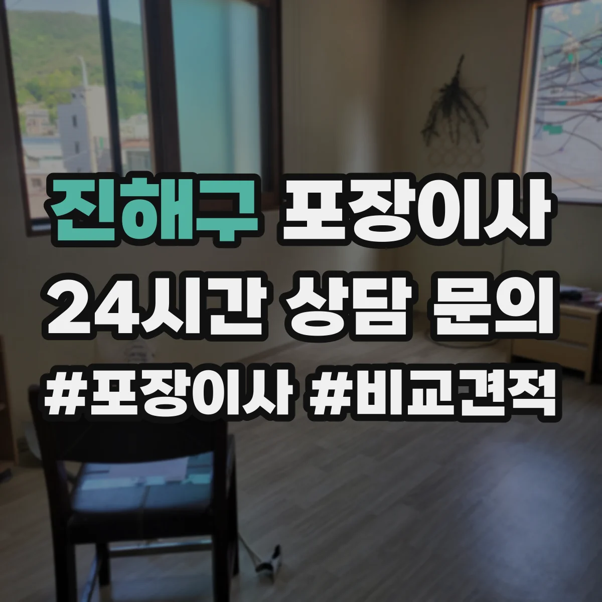 진해구 포장이사 냉장고 냄새·오염 방지 포장 절차와 관리