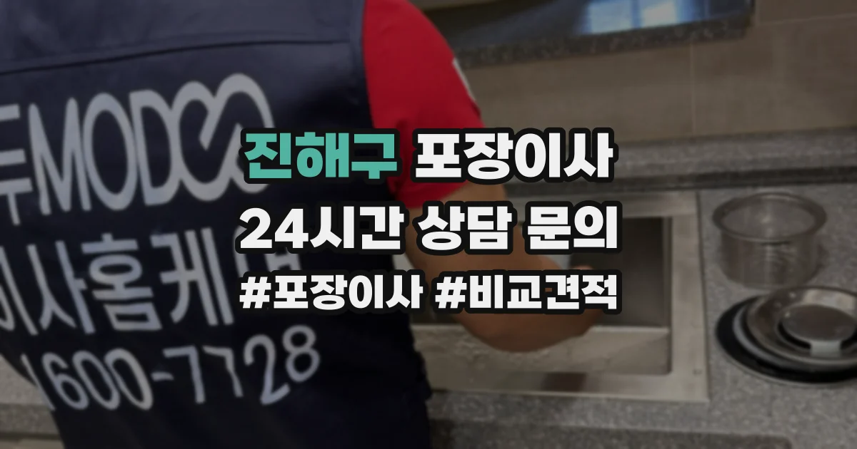 진해구 포장이사