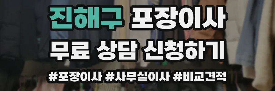 진해구 포장이사