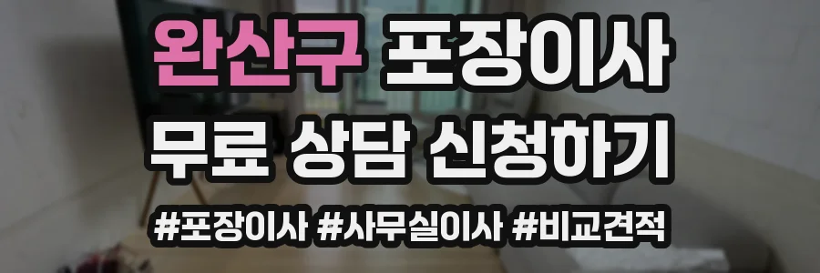 완산구 포장이사