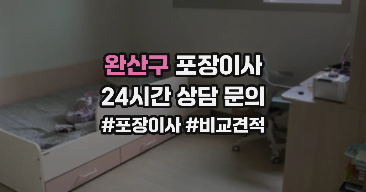 완산구 포장이사