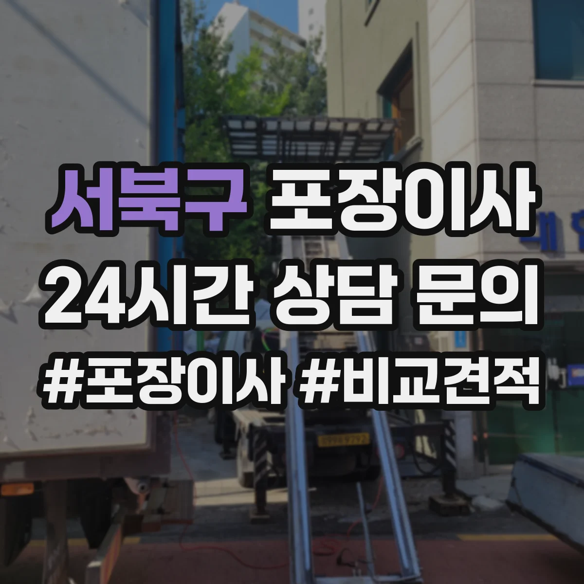 서북구 포장이사