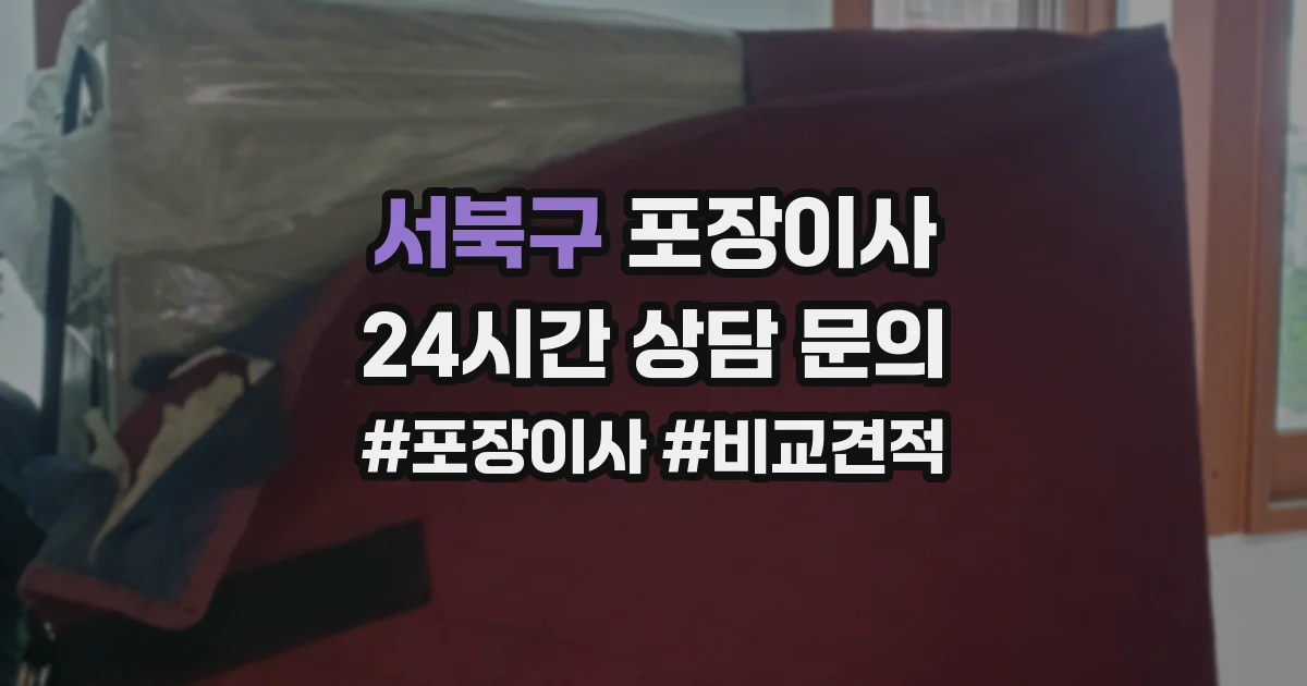 서북구 포장이사