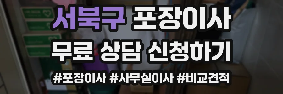 서북구 포장이사