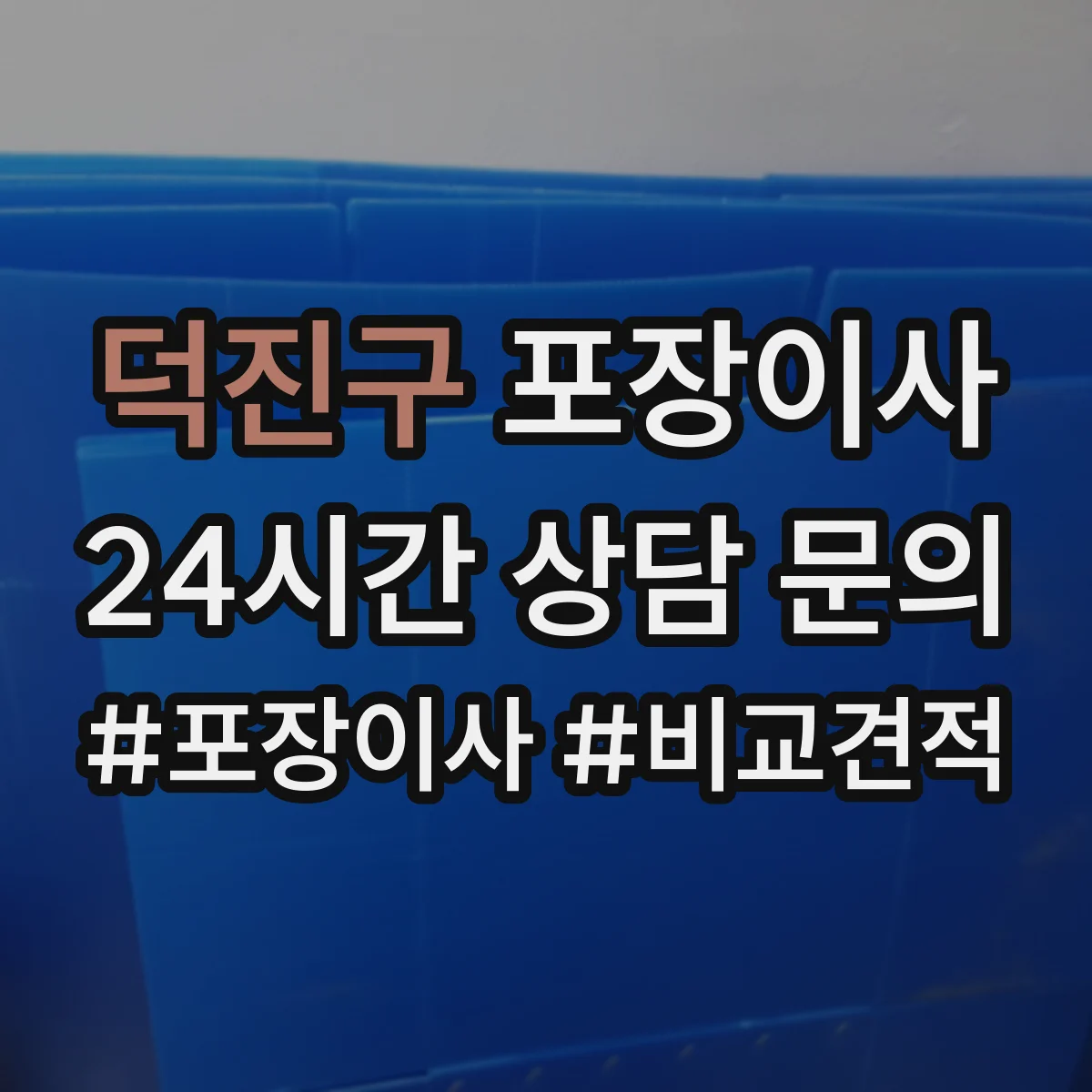 덕진구 포장이사