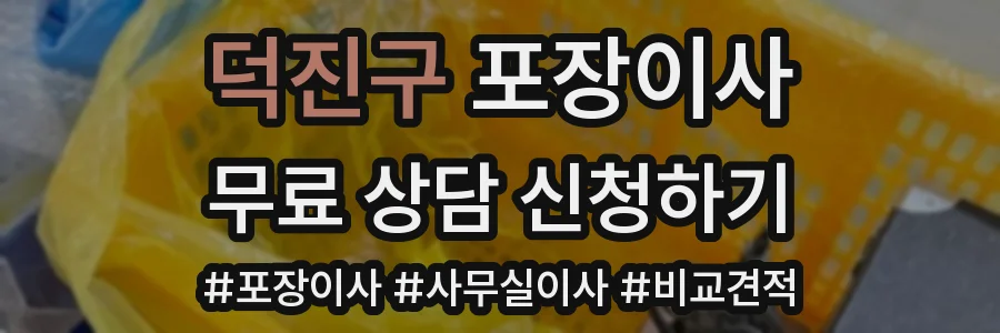 덕진구 포장이사