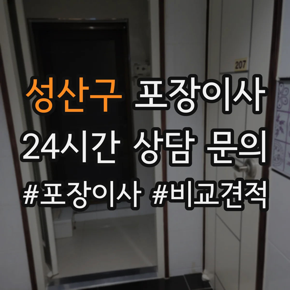 성산구 포장이사