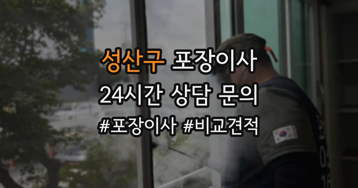 성산구 포장이사
