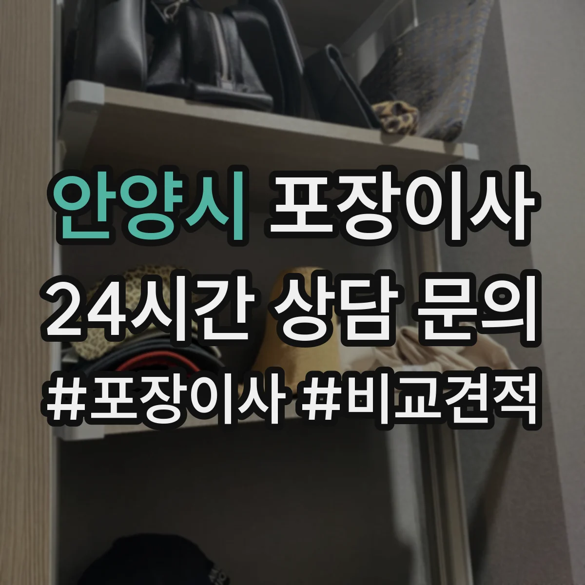 안양시 포장이사 속도보다 단열·완충 포장 수준 점검