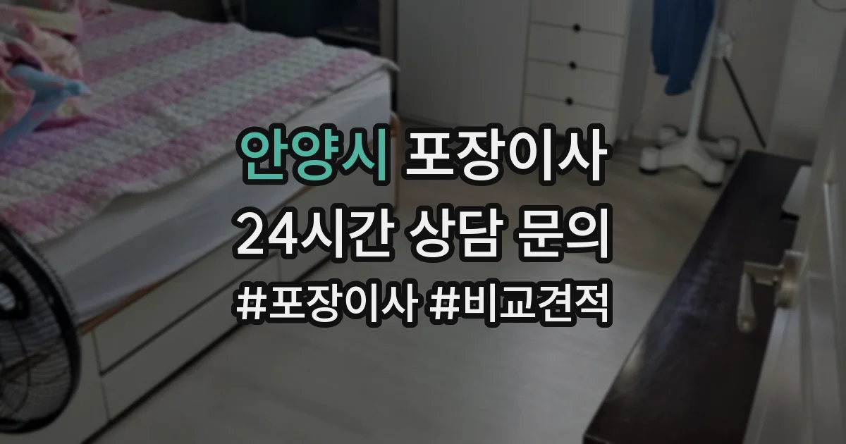 안양시 포장이사