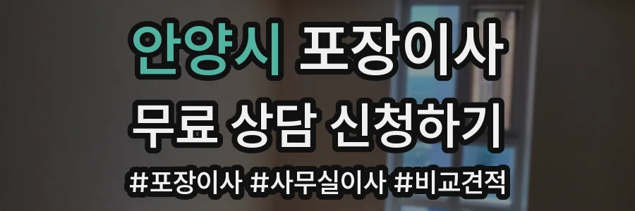 안양시 포장이사
